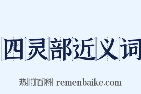 四灵部近义词是什么意思的图片